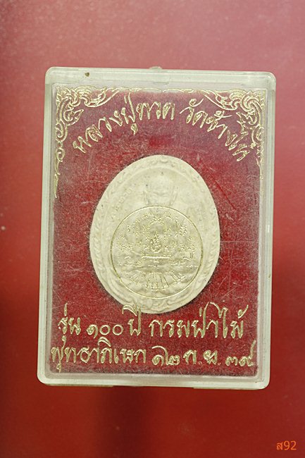 พระหลวงปู่ทวด วัดช้างให้ รุ่น 100 ปี กรมป่าไม้ ปี 2539 พร้อมกล่องเดิม...../2