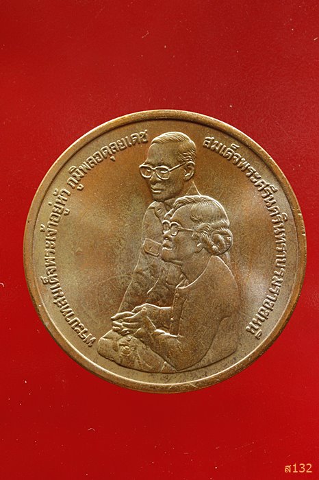 เหรียญอุทยานเฉลิมพระเกียรติสมเด็จพระศรีนครินทราบรมราชชนนี ปี 2538 ...../349