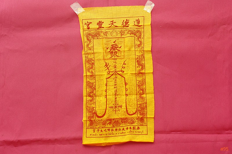 ผ้ายันต์ศาลเจ้าหล่าจาขาไท้จื้อ ต.อ่างศิลา จ.ชลบุรี