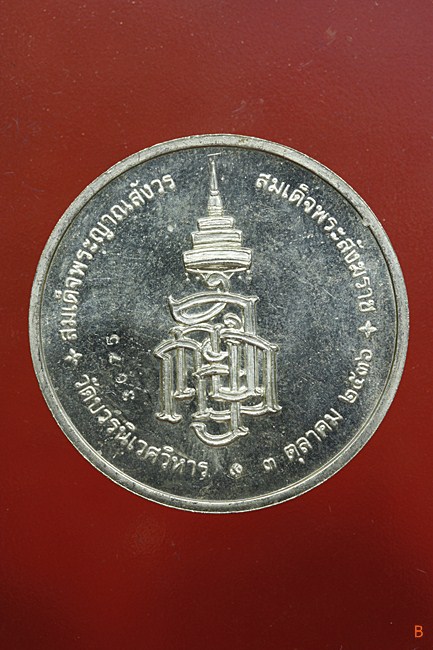 เหรียญสมเด็จญาณสังวร วัดบวรนิเวศ ปี 2536 ครบ 80 พรรษา เนื้องิน พร้อมกล่องเดิม...../189-3675