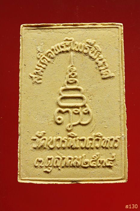 พระผงพิมพ์จิตรลดา วัดอรุณฯ ปี 2544 พร้อมกล่องเดิม...../2