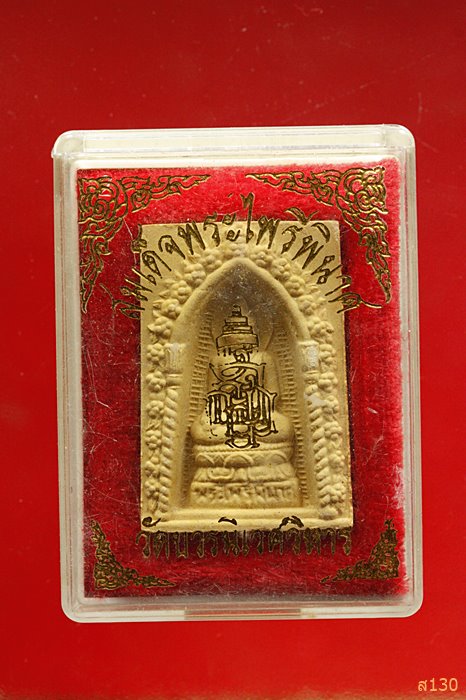 พระผงพิมพ์จิตรลดา วัดอรุณฯ ปี 2544 พร้อมกล่องเดิม...../2