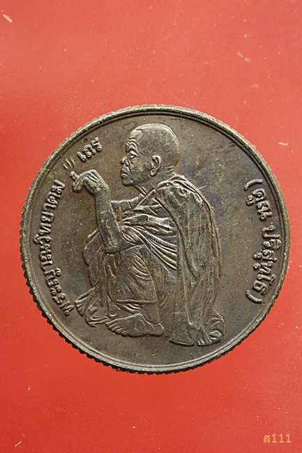 เหรียญหลวงพ่อคูณ วัดบ้านไร่ จ.นครราชสีมา พ.ศ.2536 รุ่นเสด็จพระราชดำเนินในพิธีตัดลูกนิมิต).../2