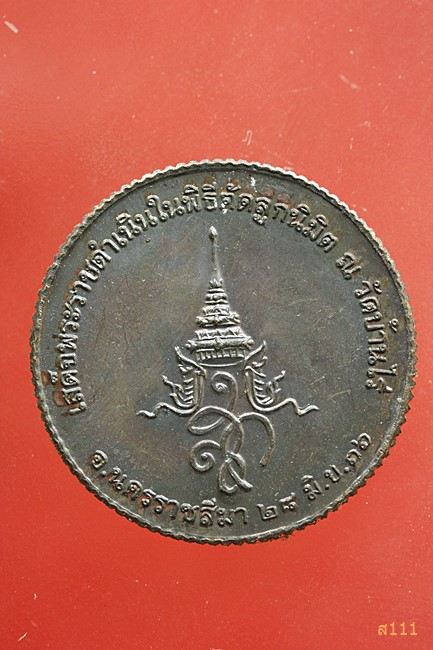 เหรียญหลวงพ่อคูณ วัดบ้านไร่ จ.นครราชสีมา พ.ศ.2536 รุ่นเสด็จพระราชดำเนินในพิธีตัดลูกนิมิต).../2