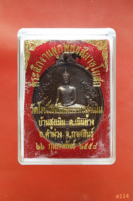 เหรียญหลวงปู่ศักดิ์สิทธิ์ วัดโพธิ์พิพัฒนาราม จ.กาฬสินธิ์ พร้อมกล่องเดิม