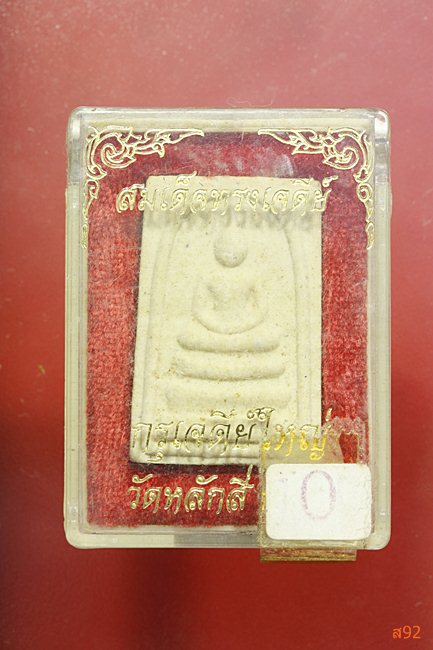 พระสมเด็จทรงเจดีย์ กรุเจดีย์ใหญ่ วัดหลักสี่ พร้อมกล่องเดิม