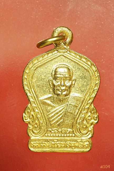 เหรียญหลวงพ่อเยื้อน วัดปรกเจริญ ดำเนิน ๒๕๓๐