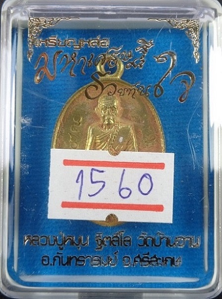 เหรียญหล่อโบราณหลวงปู่หมุน วัดบ้านจาน จ.ศรีสะเกษ รุ่นมหาเศรษฐีรวยทันใจ เนื้อทองผสม สวยครับ