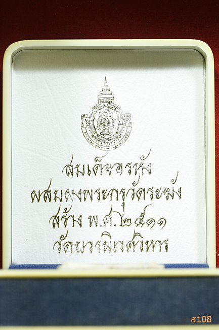 สมเด็จอรหัง วัดบวรนิเวศ ผสมผงเก่าวัดระฆัง+บางขุนพรหม  ปี 2511 พร้อมกล่องเดิม