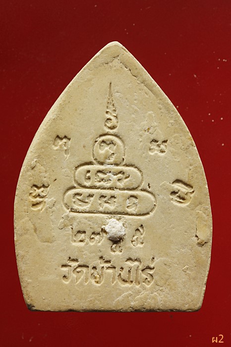 พระผงรูปเหมือนหลวงพ่อคูณ วัดบ้านไร