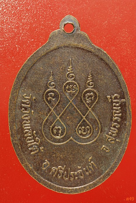 เหรียญพระพุทธจรูญโรจน์ วัดวังพลับใต้ จ.สุพรรณบุรี จัดให้ 2 เหรียญ