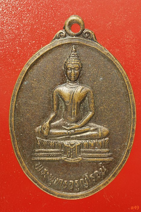 เหรียญพระพุทธจรูญโรจน์ วัดวังพลับใต้ จ.สุพรรณบุรี จัดให้ 2 เหรียญ