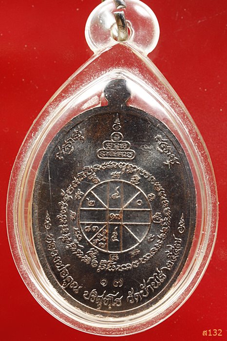 เหรียญอายุยืน (คูณ สุคโต) หลวงพ่อคูณ ปริสุทฺโธ เนื้อมหาชนวน ตอกเลข 17