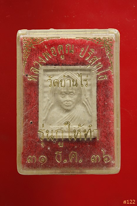 พระผง หลวงพ่อคูณ วัดบ้านไร่ รุ่นกูให้ทำ จ.นครราชสีมา กล่องเดิม