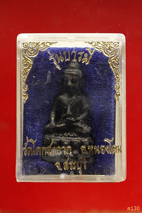 พระกริ่งบารมี วัดโคกสะอาด สระบุรี  พร้อมกล่องเดิม