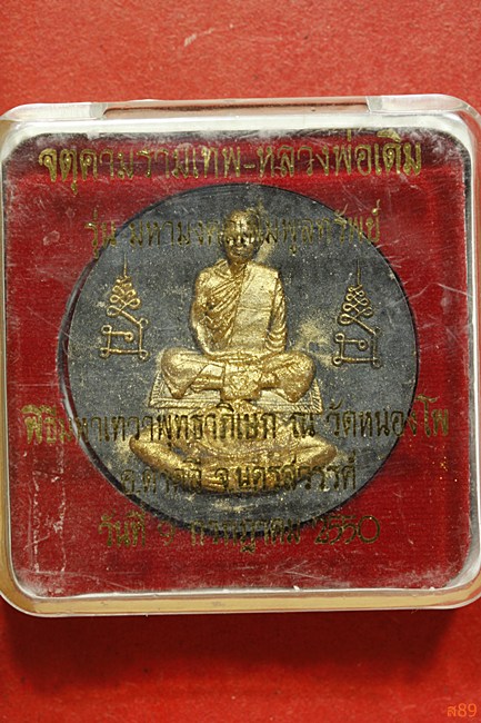 จตุคามรามเทพ หลวงพ่อเดิม วัดหนองโพ รุ่นมหามงคลเพิ่มพูบทรัพย์ ปี  2550