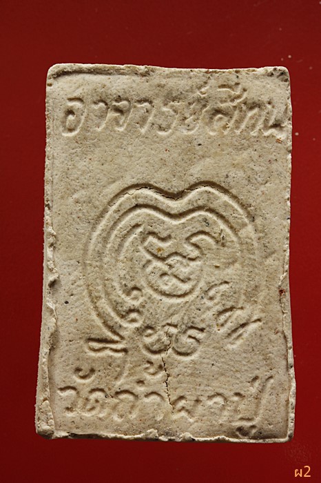 พระสมเด็จรุ่นแรก พระอาจารย์สีทน วัดถ้ำผาปู่ จ.เลย ปี 2518