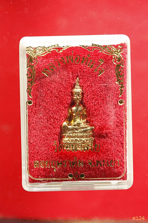 รูปหล่อหลวงพ่อพระพุทธทันใจ วัดอนาลโย จ.พะเยา พร้อมกล่องเดิม