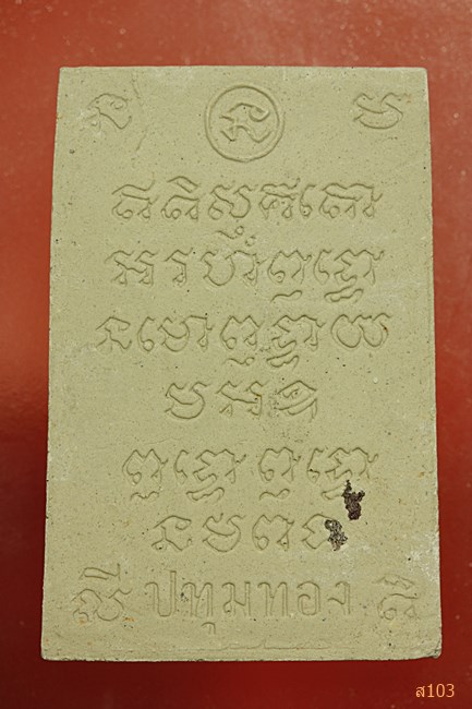 สมเด็จสุวรรณรัตรบงกช วัดปทุมทอง อ.สามโคก จ.ปทุมธานี...../1