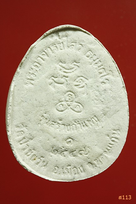 พระปิดตารุ่นแรก ลพ.ไสว วัดป่าชัยวัน จ.ขอนแก่น