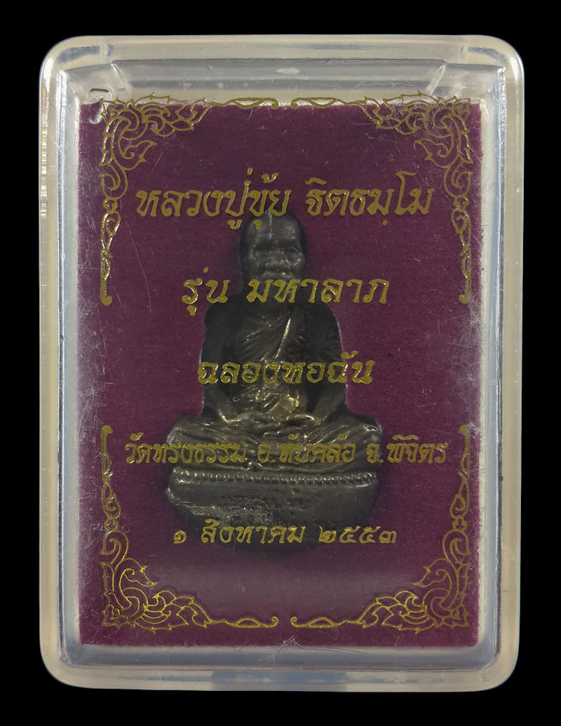 รูปหล่อเบ้าทุบ หลวงปู่ขุ้ย วัดซับตะเคียน รุ่นมหาลาภ ฉลองหอฉัน วัดทรงธรรม จ.พิจิตร ปี53