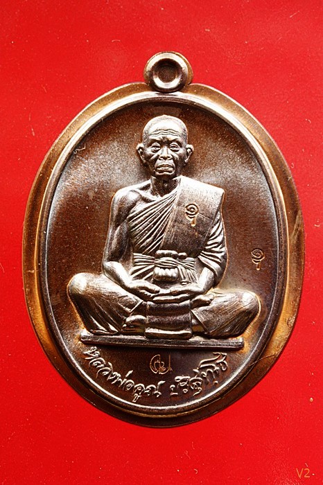 เหรียญสร้างบารมี คูณ สุคโต หลวงพ่อคูณ วัดบ้านไร่ หลังเรียบไม่ตัดปีก เนื้อทองแดงรมมันปู กล่องเดิม