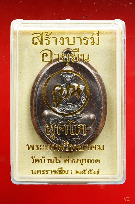 เหรียญสร้างบารมี คูณ สุคโต หลวงพ่อคูณ วัดบ้านไร่ หลังเรียบไม่ตัดปีก เนื้อทองแดงรมมันปู กล่องเดิม