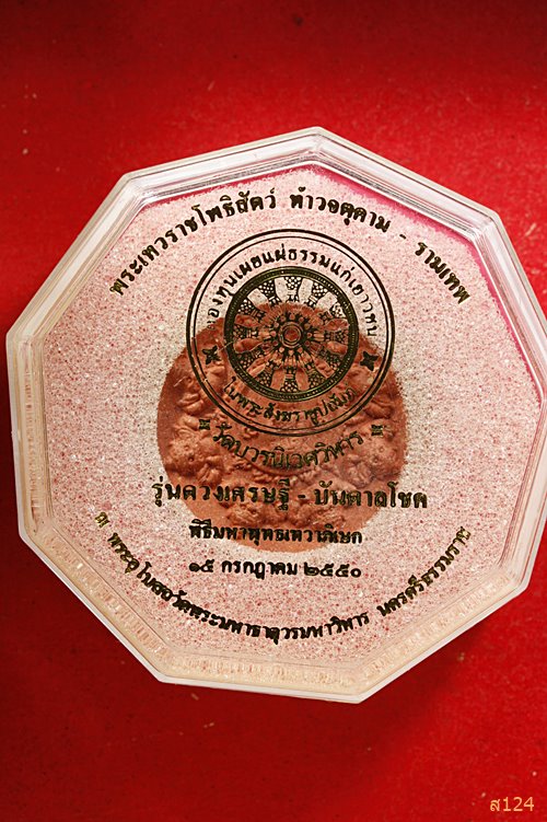 จตุคาม รุ่นดวงเศรษฐี บันดาลโชค วัดบวรนิเวศ ปี 2550....../2