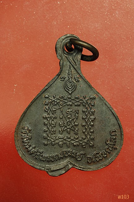 เหรียญ3หลวงพ่อ รุ่นพ้นทุกข์ ออกวัดใหม่ศรีพรหมจรรย์ จ.พิษณุโลก