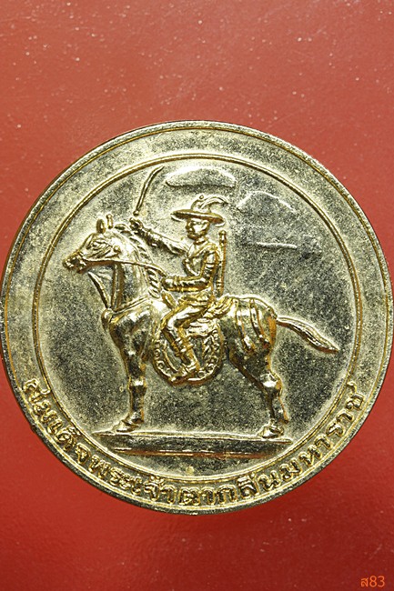 เหรียญสมเด็จพระเจ้าตากสินมหาราช หลังกาญจนภิเษก