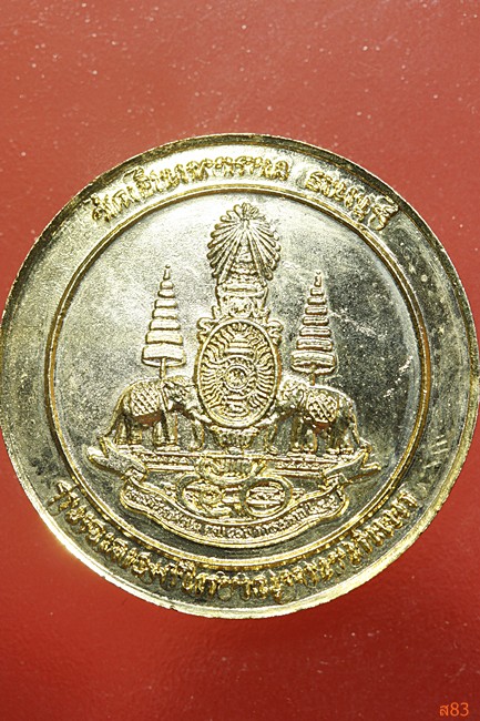 เหรียญสมเด็จพระเจ้าตากสินมหาราช หลังกาญจนภิเษก