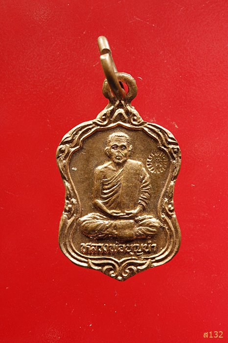 เหรียญหลวงพ่อบุญนำ วัดนครสวรรค์ จ.นครสวรรค์ ปี 2531