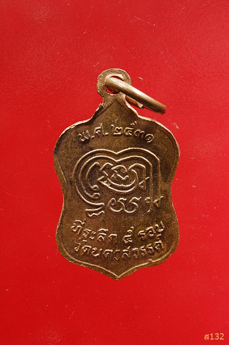 เหรียญหลวงพ่อบุญนำ วัดนครสวรรค์ จ.นครสวรรค์ ปี 2531