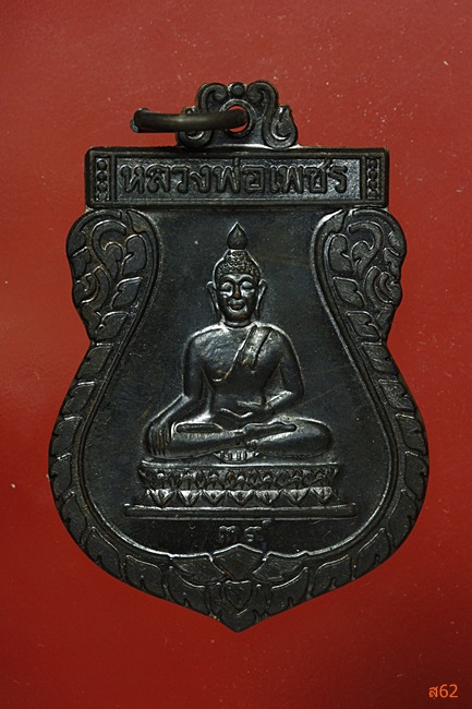 เหรียญหลวงพ่อเพ็ชร วัดบางช้างใต้ อ.สามพราน จ.นครปฐม ปี 2539 กล่องเดิม