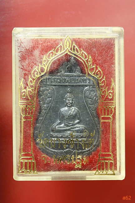 เหรียญหลวงพ่อเพ็ชร วัดบางช้างใต้ อ.สามพราน จ.นครปฐม ปี 2539 กล่องเดิม