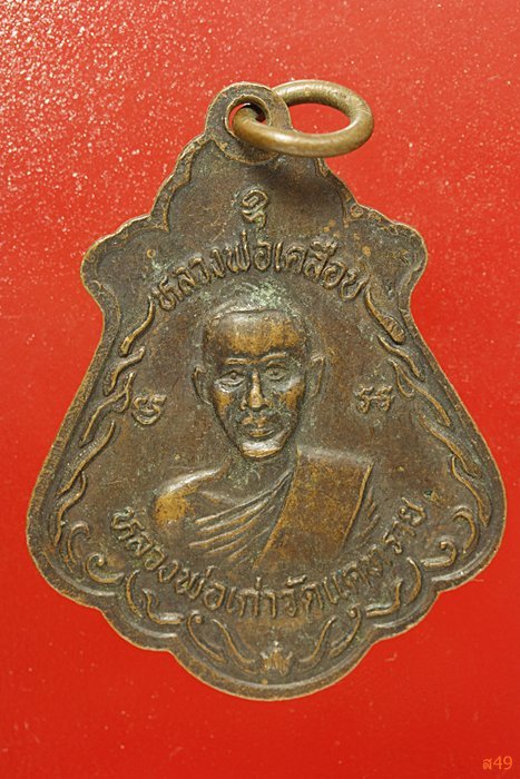 เหรียญหลวงพ่อใจ หลังหลวงพ่อเคลือบ วัดแคทราบ จ.ราชบุรี