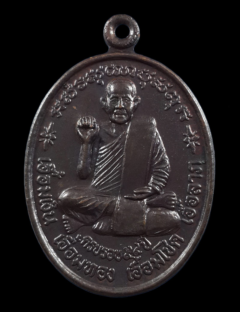 เหรียญครบรอบ99ปี พ่อท่านเอื้อม วัดบางเนียน จ.นครศรีธรรมราช รุ่นสร้างโรงครัว