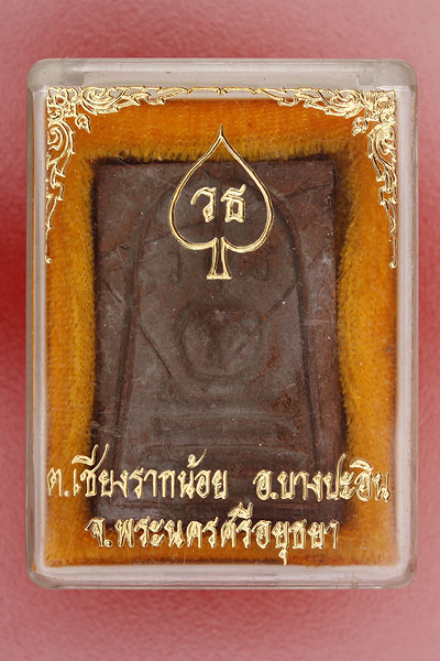 พระสมเด็จ ว.ธ. เชียงรากน้อย อยุธยา