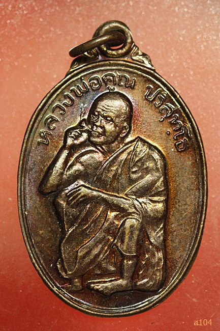 เหรียญหลวงพ่อคูณ วัดบ้านไร่ รุ่นพิเศษ ปี 36...../2