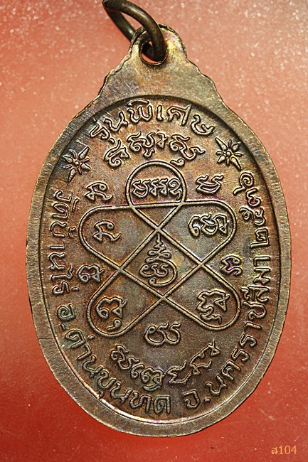 เหรียญหลวงพ่อคูณ วัดบ้านไร่ รุ่นพิเศษ ปี 36...../2