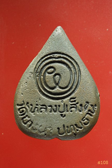 พระรูปเหมือนพิมพ์ใบโพธิ หลวงปู่เส็ง วัดบางนา ปี 2527 วัดบางนา พร้อมกล่องเดิม...../3