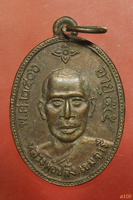 เหรียญหลวงพ่อปลั่ง วัดหนองกระทุ่ม จ.นครปฐม ปี 2506...../2