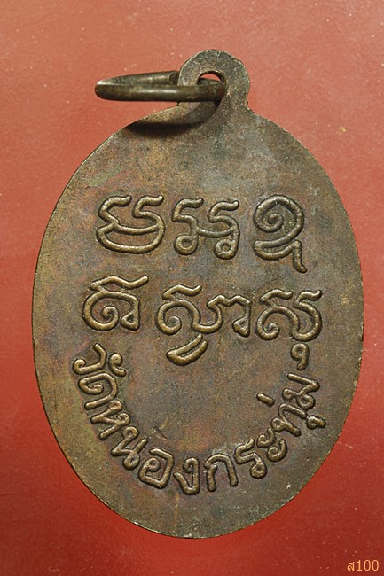 เหรียญหลวงพ่อปลั่ง วัดหนองกระทุ่ม จ.นครปฐม ปี 2506...../2