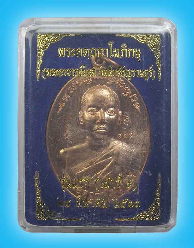 เหรียญรุ่นแรก จารหน้า จารหลัง หลวงพี่น็อต วัดตึกหิรัญราษฏร์ ราชบุรี