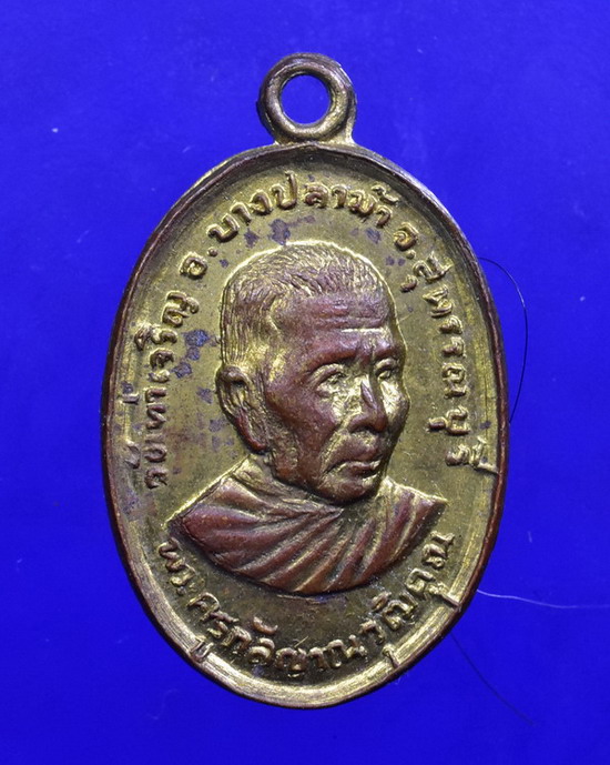 เหรียญพระครูกัลญาณวุฒิคุณ วัดท่าเจริญ สุพรรณบุรี ปี2516