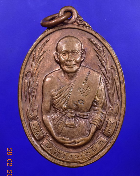 	เหรียญหลวงพ่อยิดรวงข้าว ปี2534 บล็อคแตก