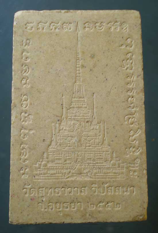 สมเด็จ หลวงพ่อรักษ์ วัดสุทธาวาส วิปัสสนา อยุธยา