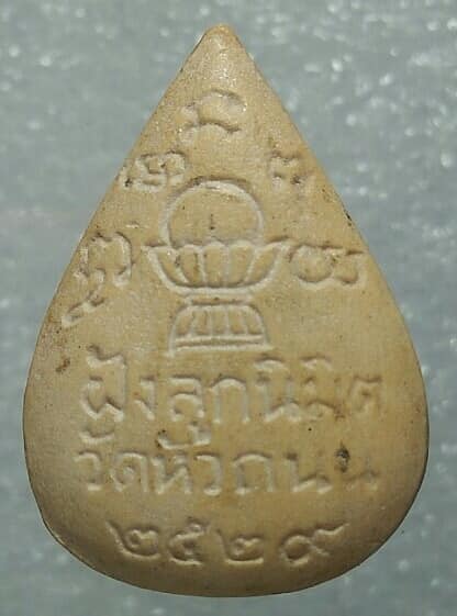 พระผงหลวงพ่อติ้ว วัดหัวถนน พนัสนิคม ชลบุรี ปี ๒๙ 