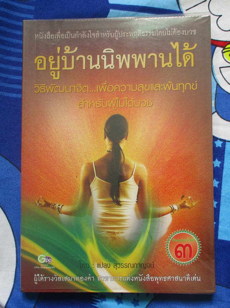 หนังสือ อยู่บ้านก็นิพพานได้