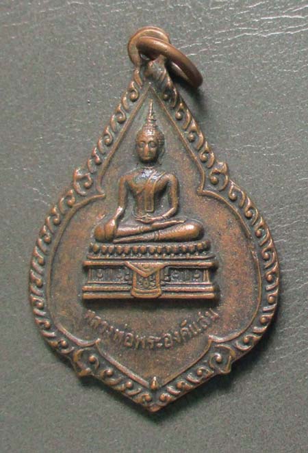 เหรียญพระองค์แสน   เนื้อทองแดง